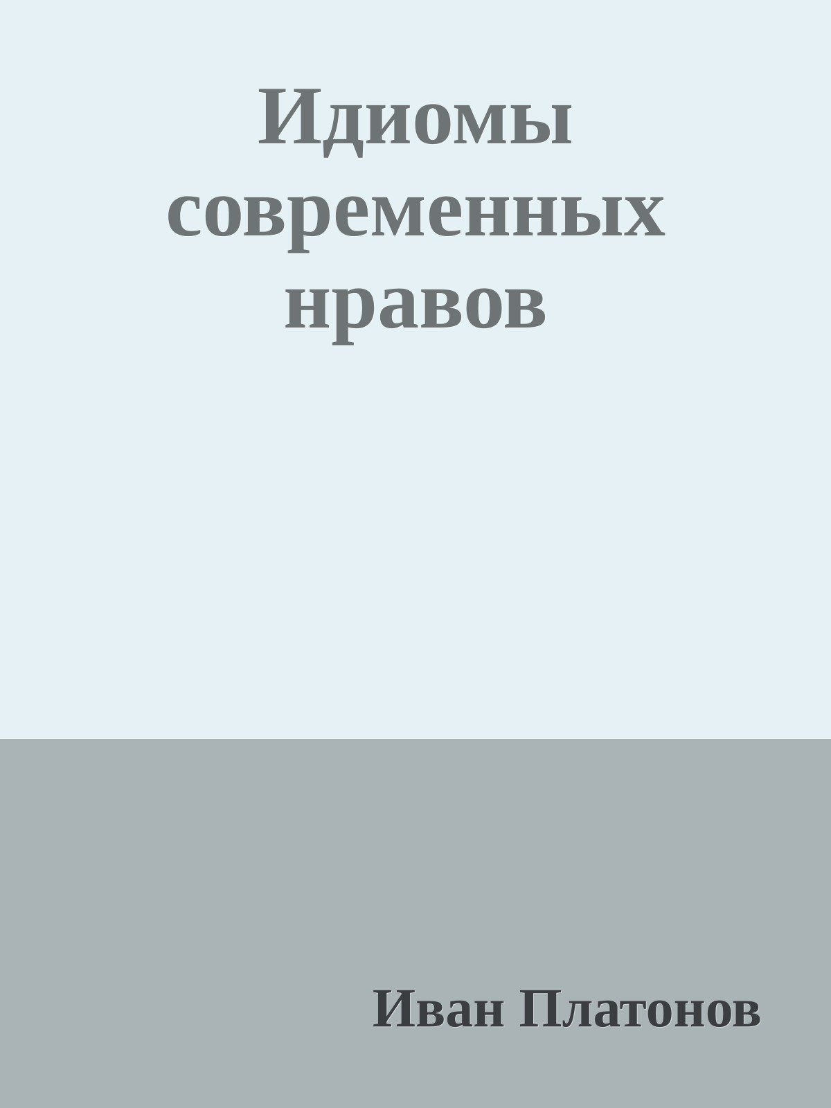Идиомы современных нравов