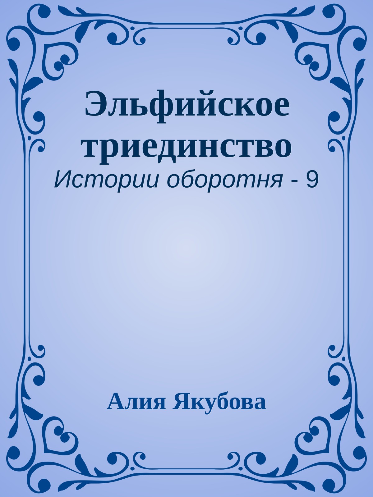 Эльфийское триединство