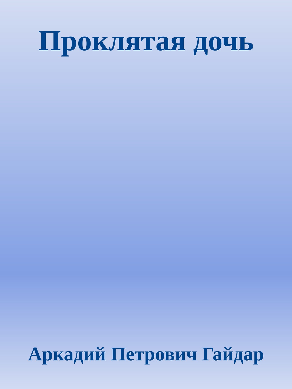 Проклятая дочь