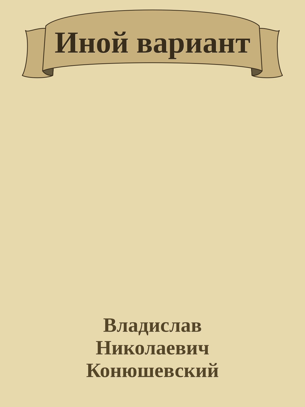 Иной вариант