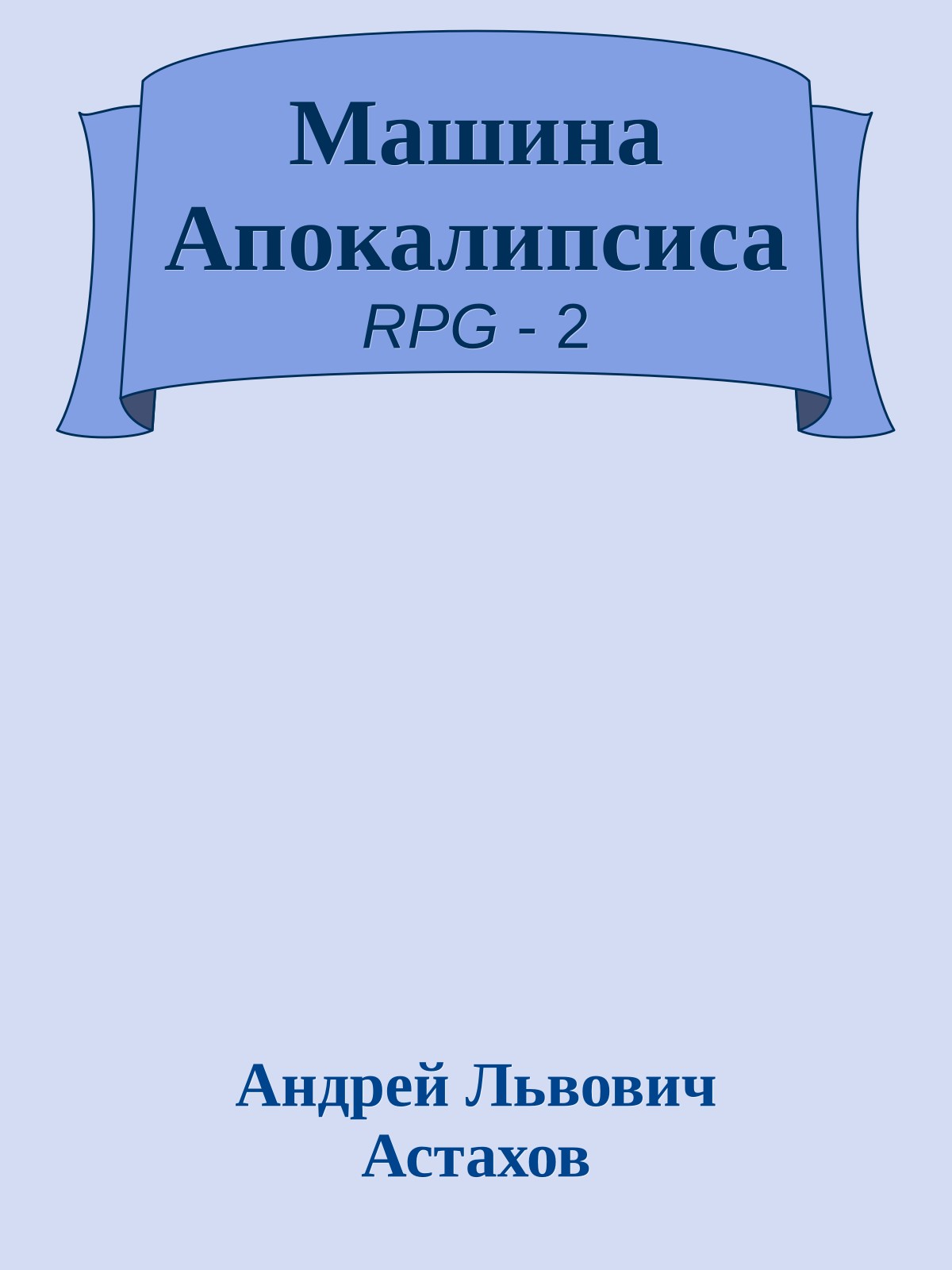 Машина Апокалипсиса