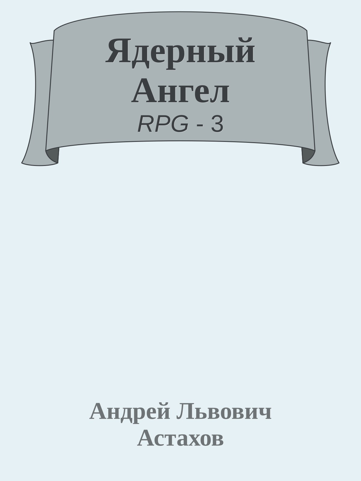 Ядерный Ангел
