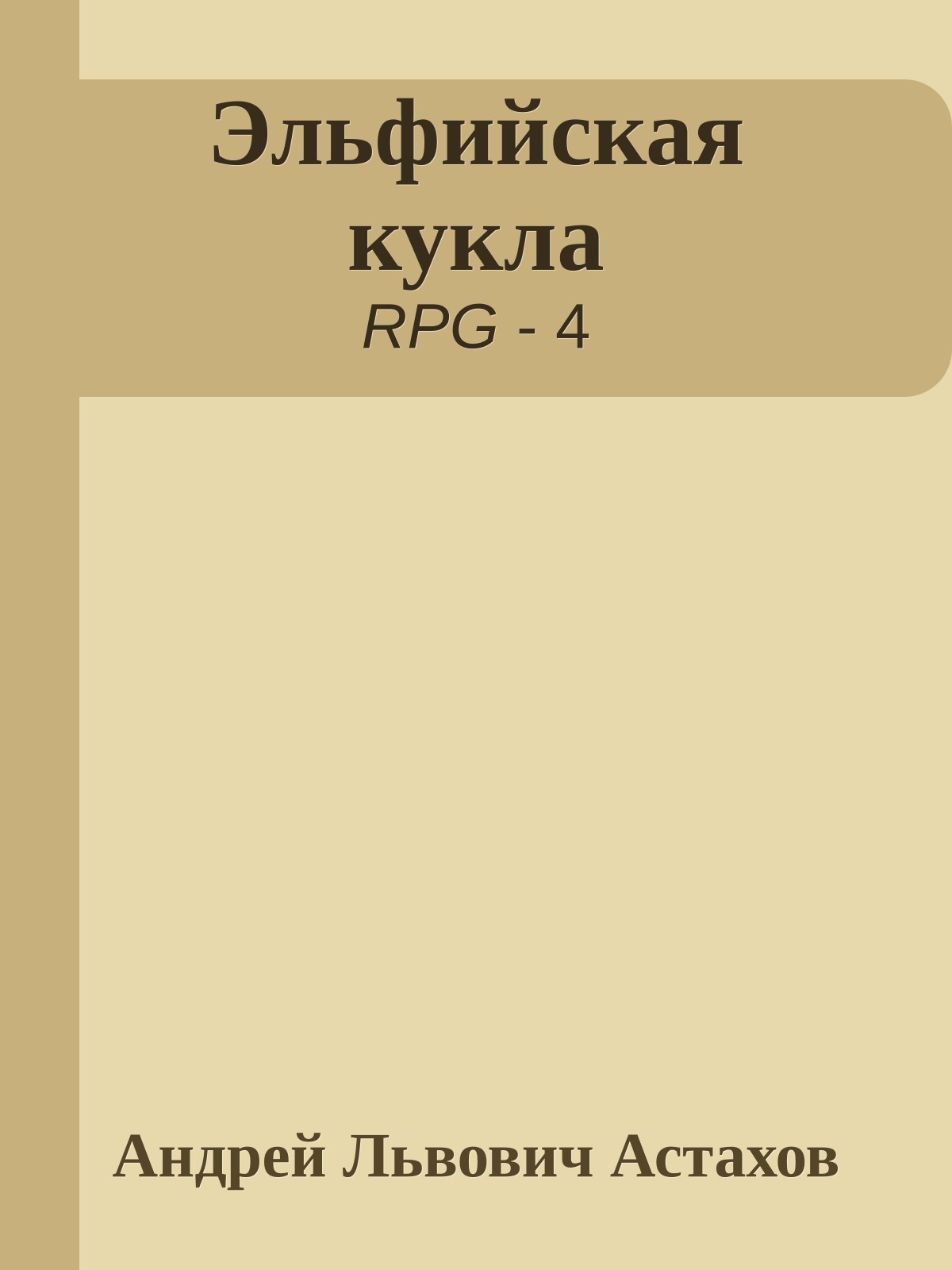 Эльфийская кукла