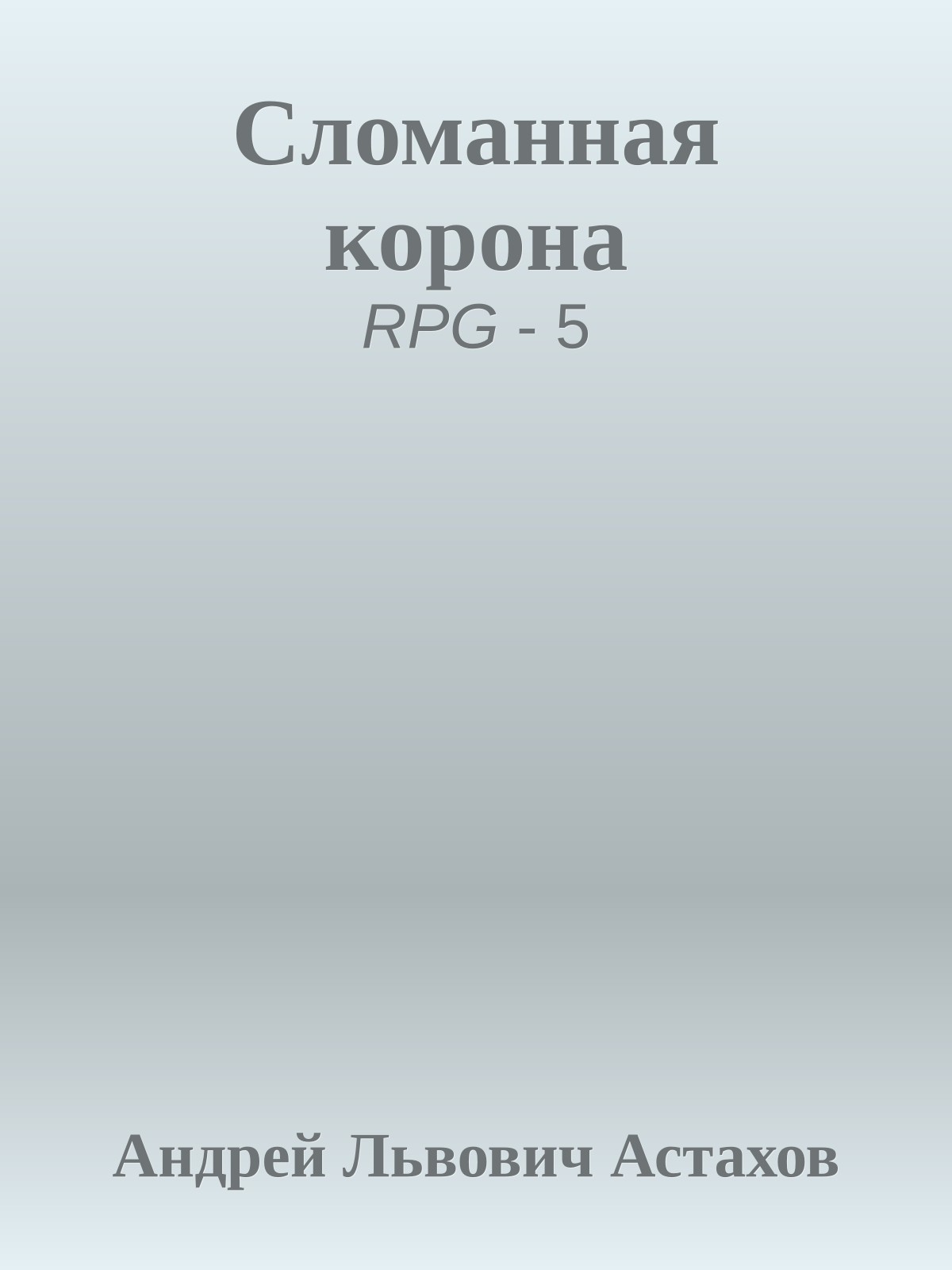 Сломанная корона