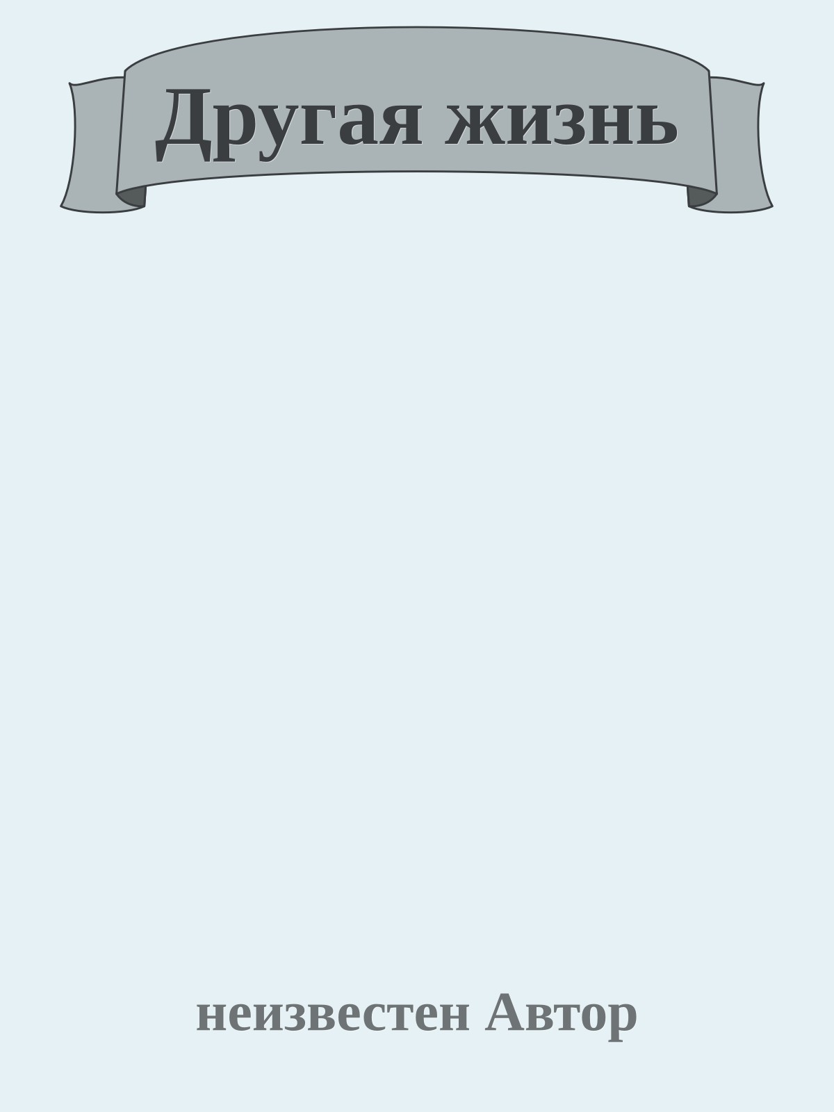 Другая жизнь