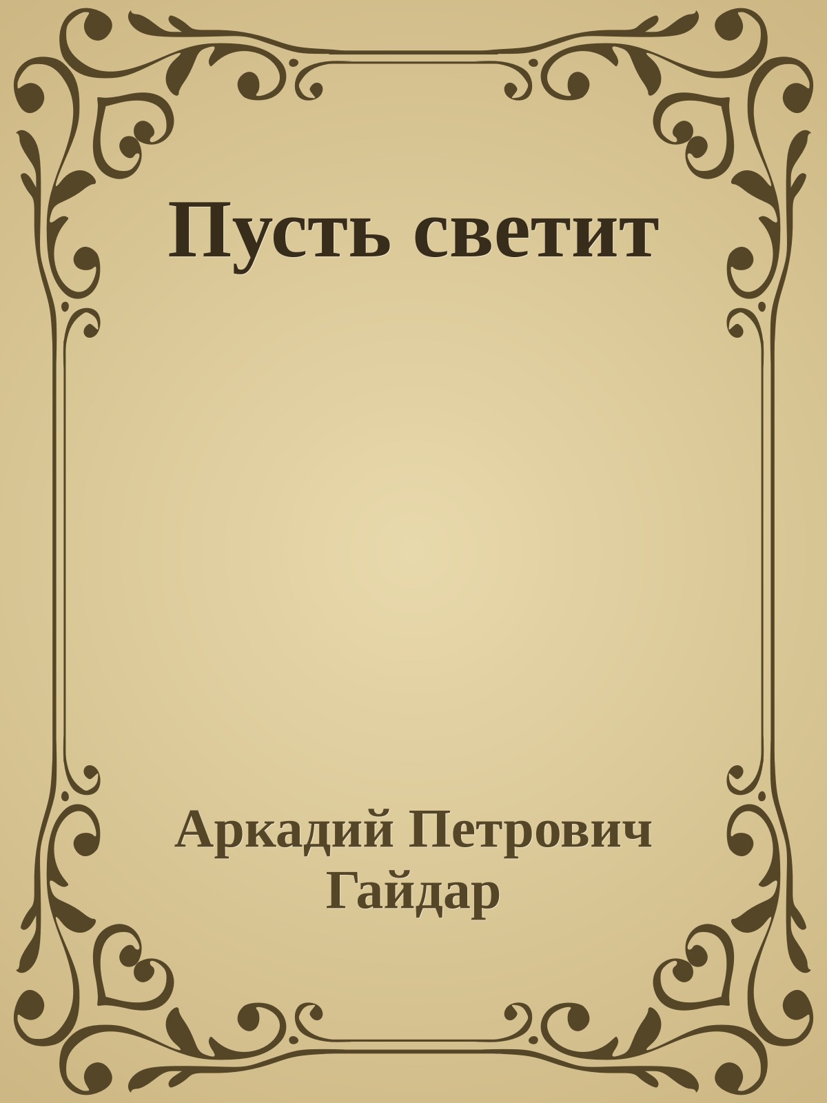 Пусть светит