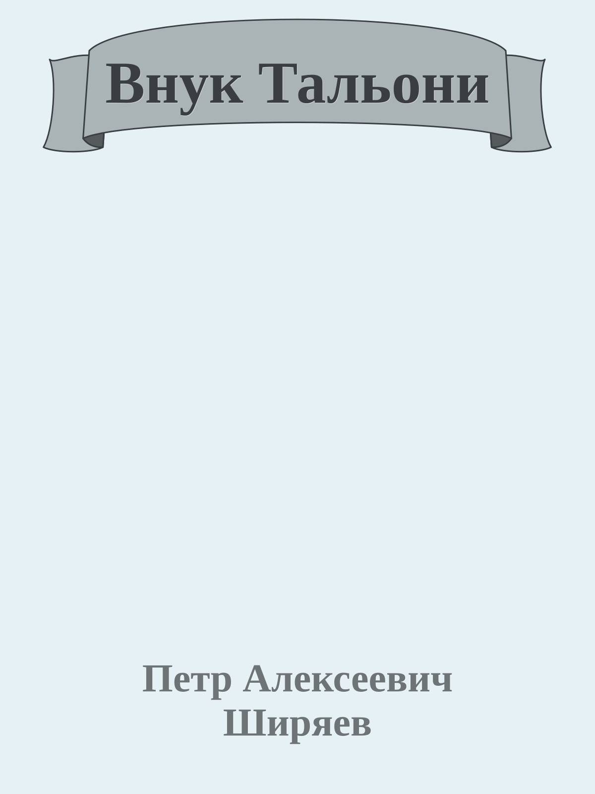 Внук Тальони