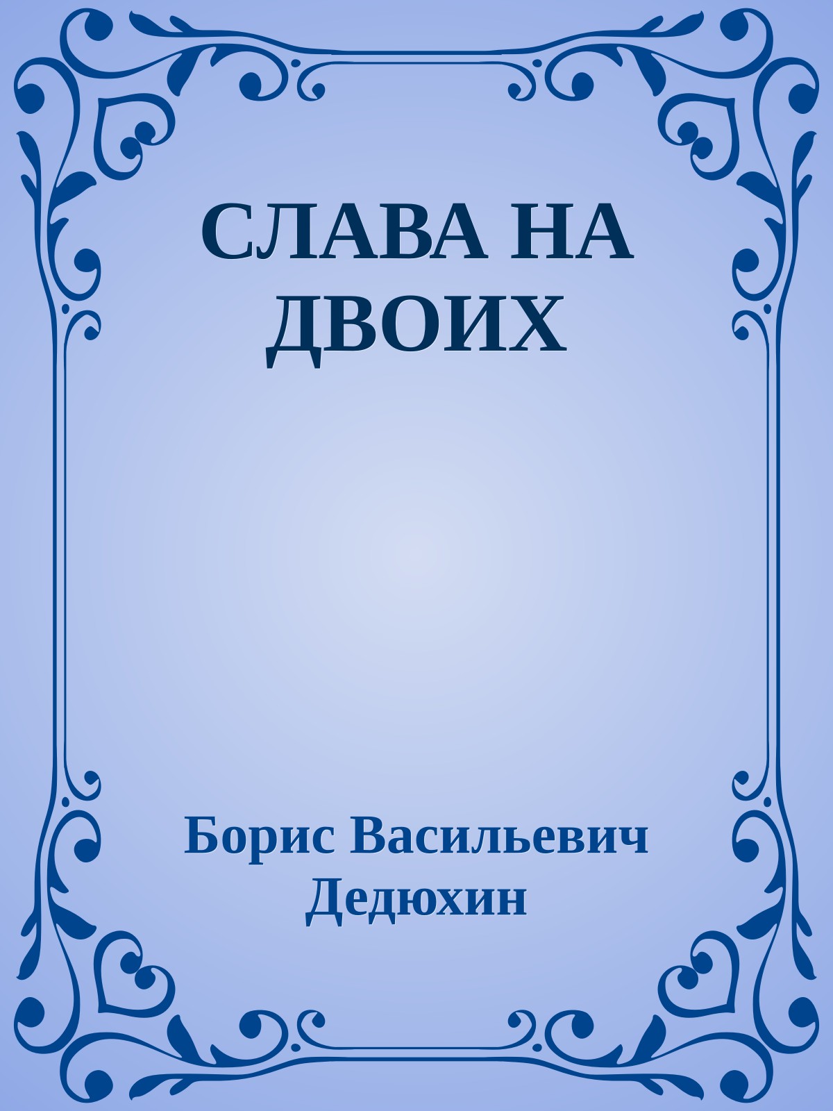 СЛАВА НА ДВОИХ