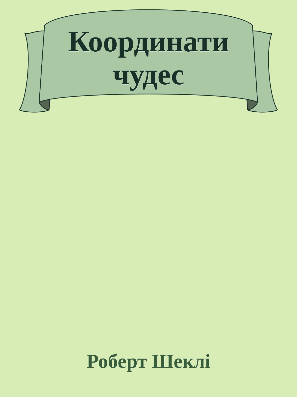 Координати чудес