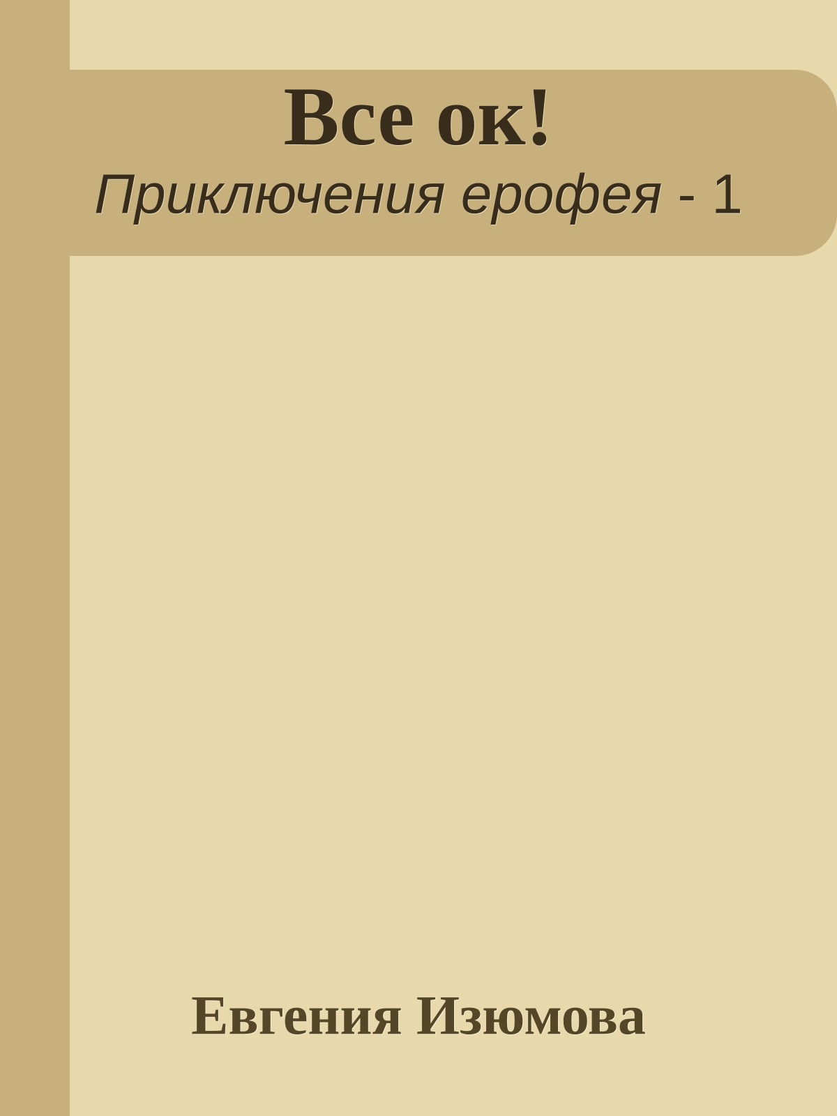 Все ок!