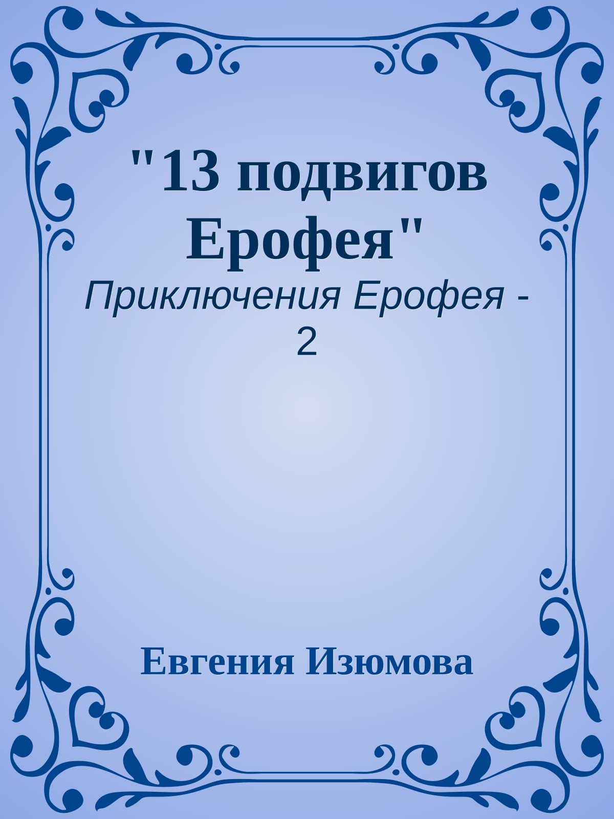"13 подвигов Ерофея"