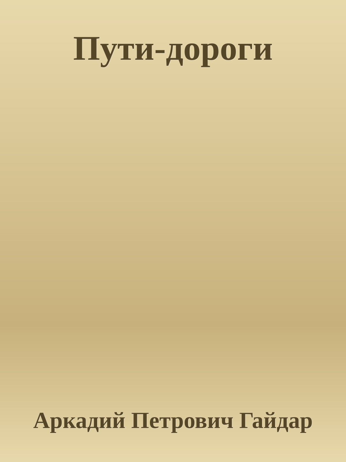 Пути-дороги