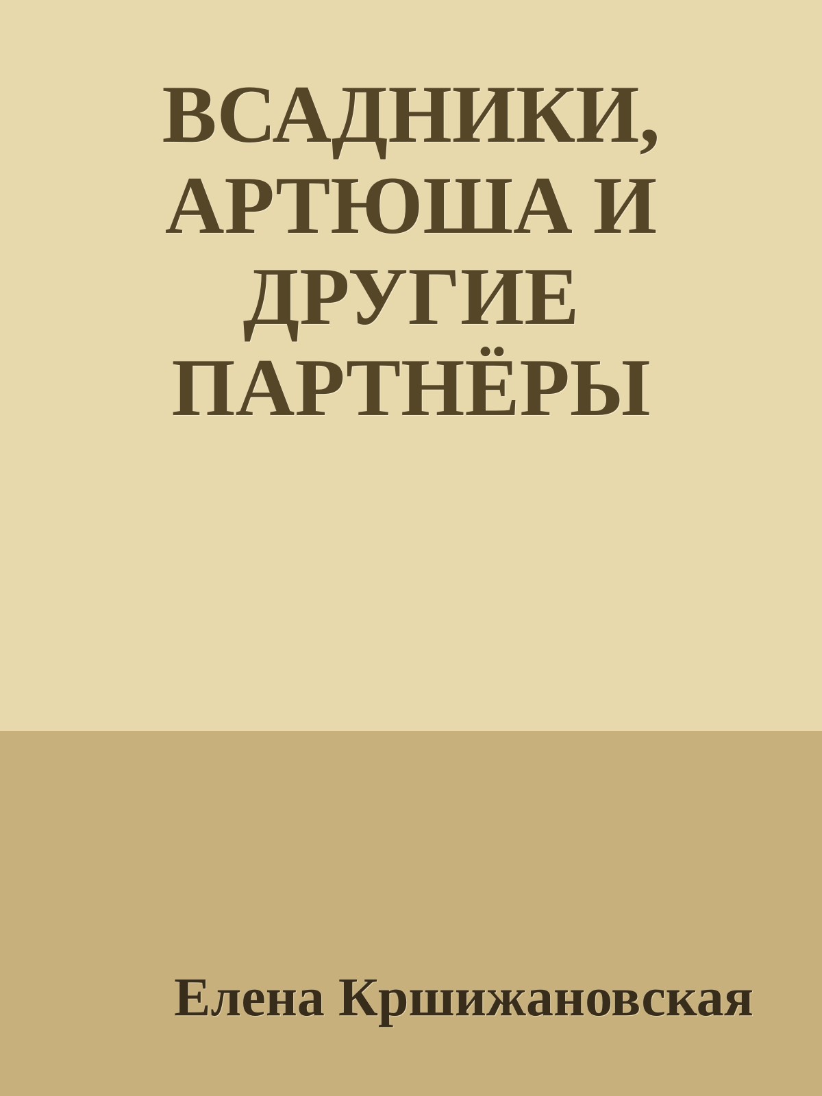 ВСАДНИКИ, АРТЮША И ДРУГИЕ ПАРТНЁРЫ