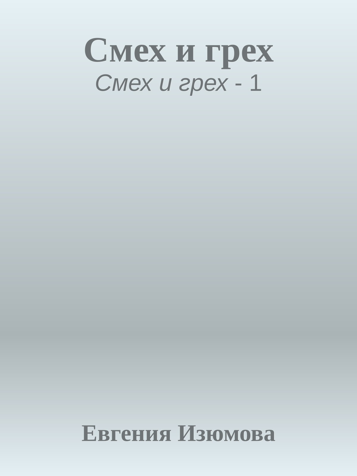 Смех и грех