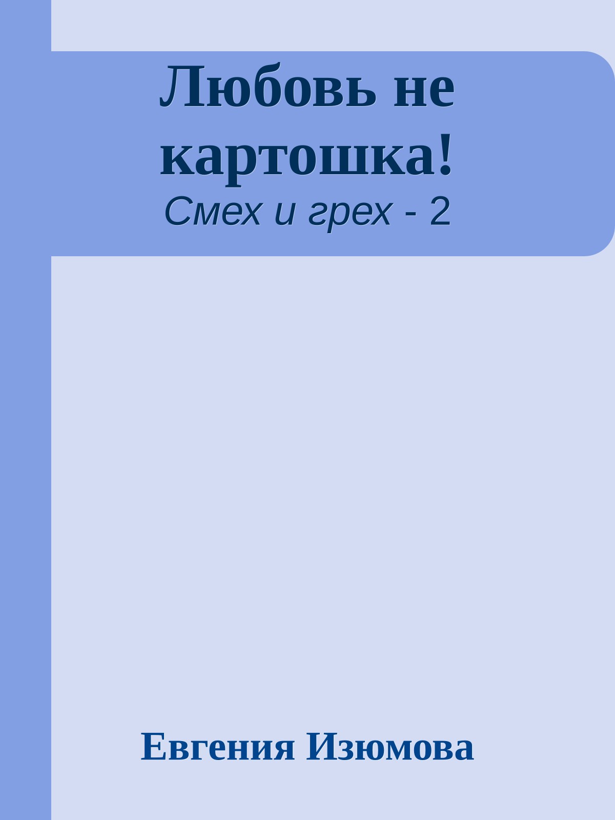 Любовь не картошка!
