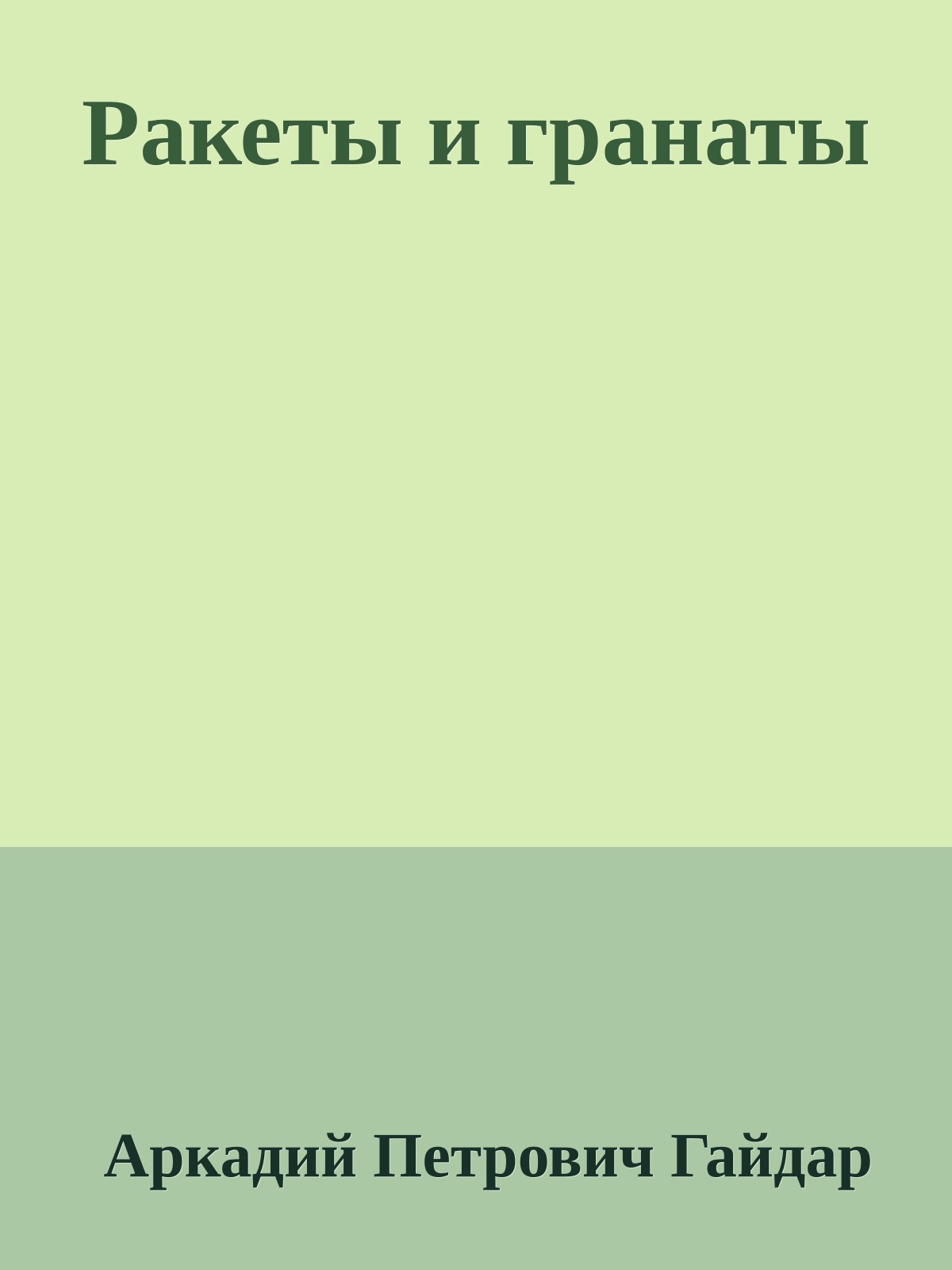 Ракеты и гранаты