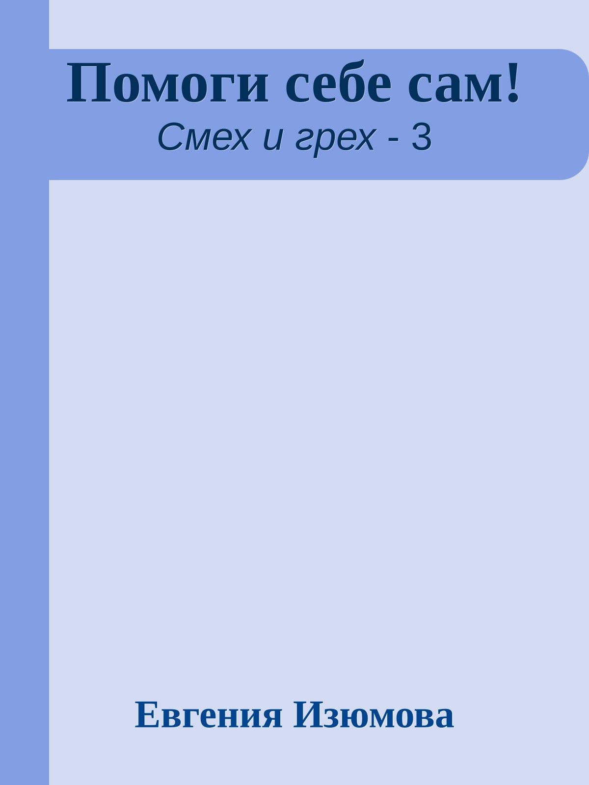 Помоги себе сам!