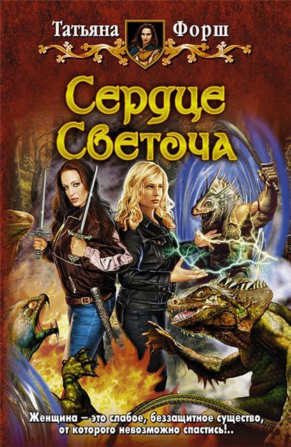 СЕРДЦЕ СВЕТОЧА