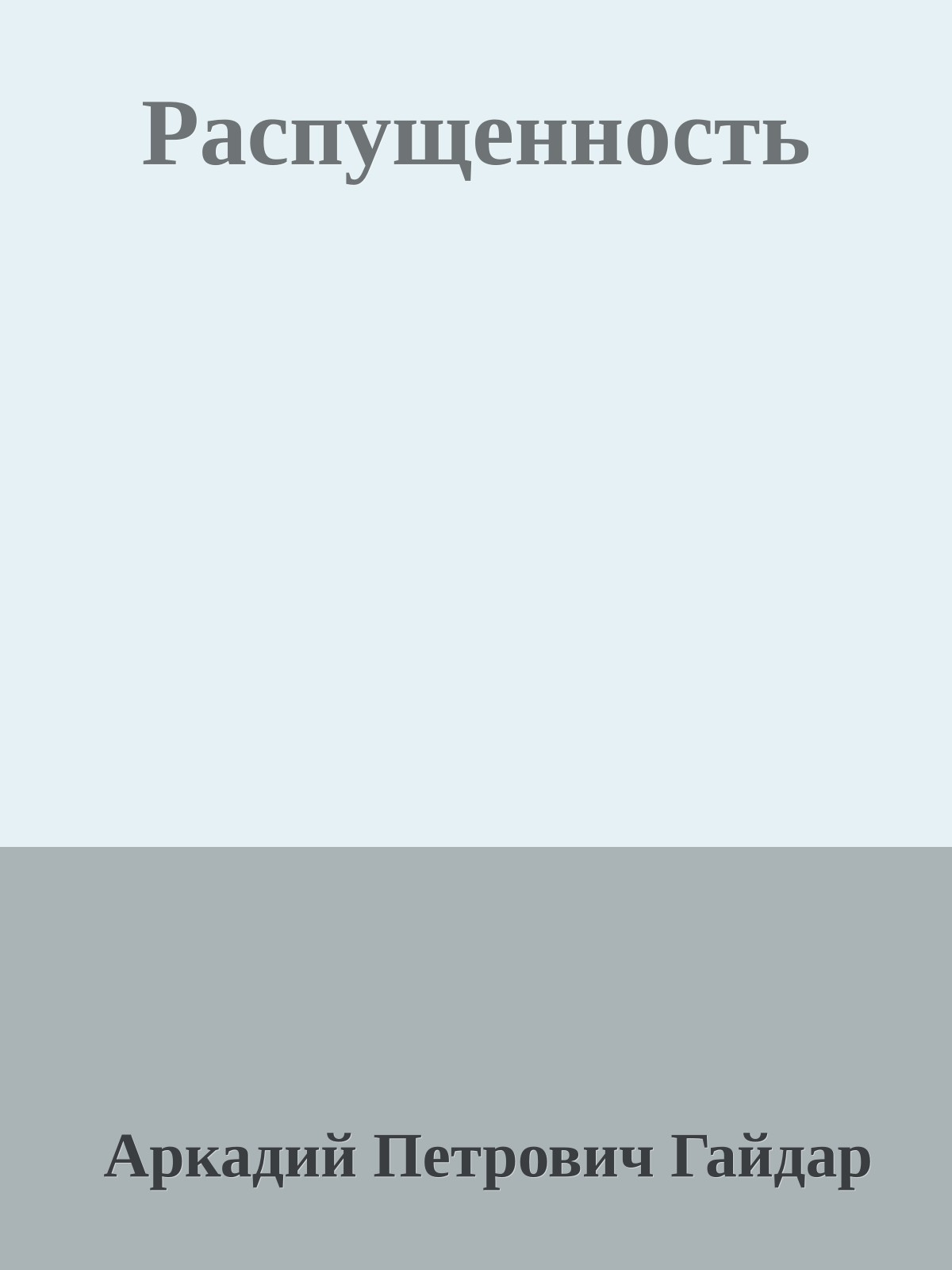 Распущенность