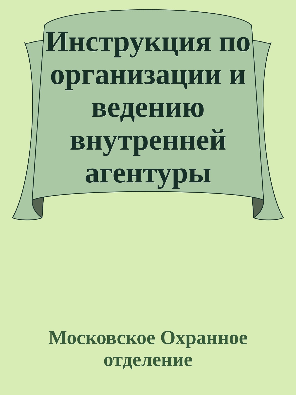 Инструкция по организации и ведению внутренней агентуры