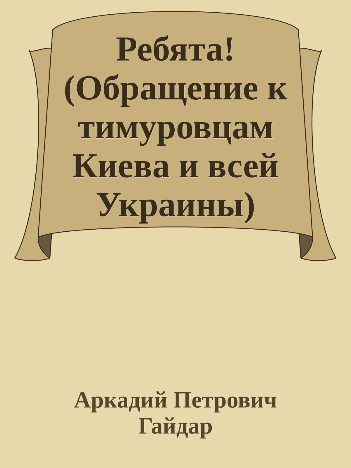 Ребята! (Обращение к тимуровцам Киева и всей Украины)