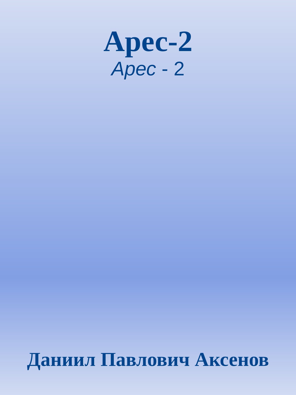 Арес-2