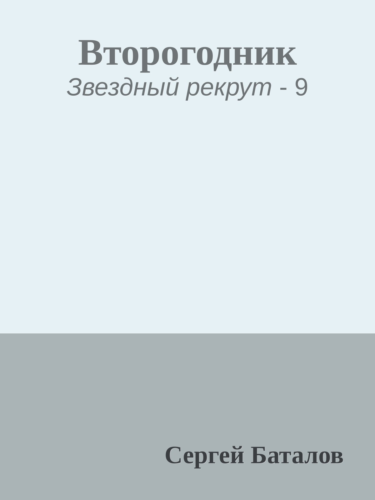 Второгодник
