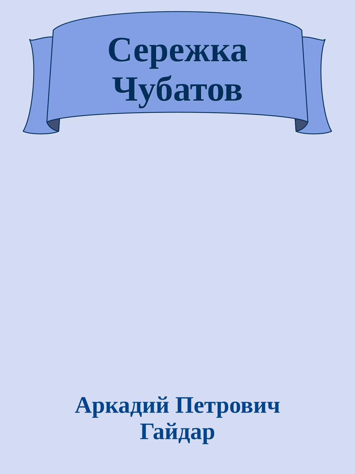 Сережка Чубатов