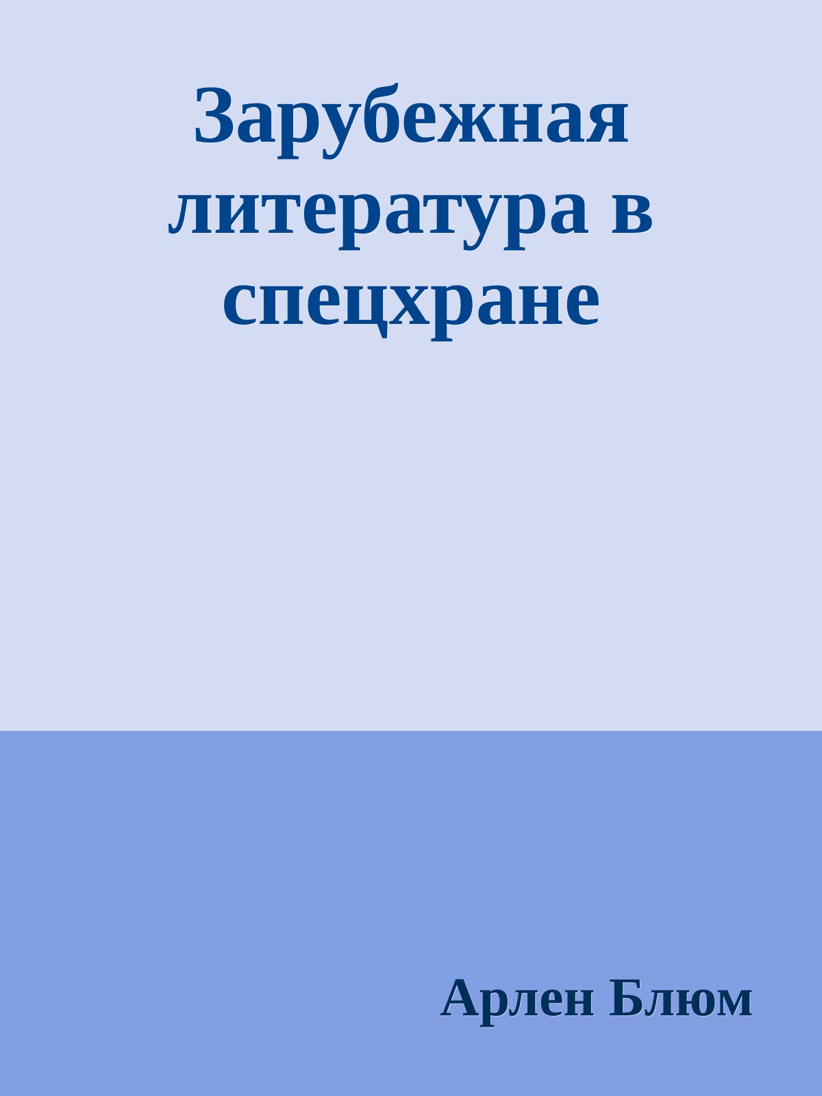 Зарубежная литература в спецхране
