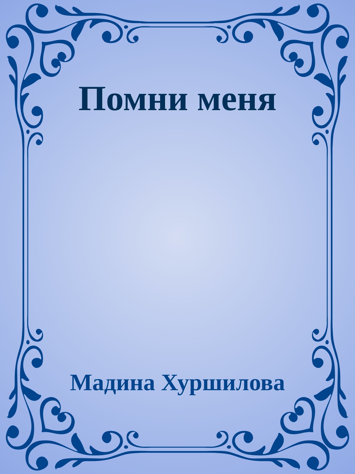 Помни меня