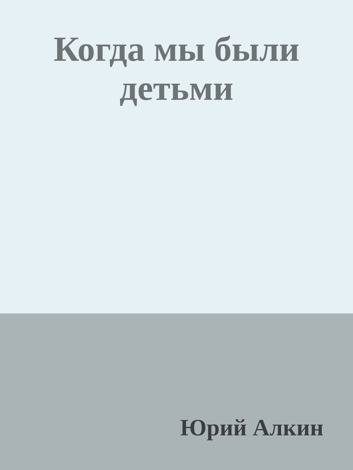 Когда мы были детьми