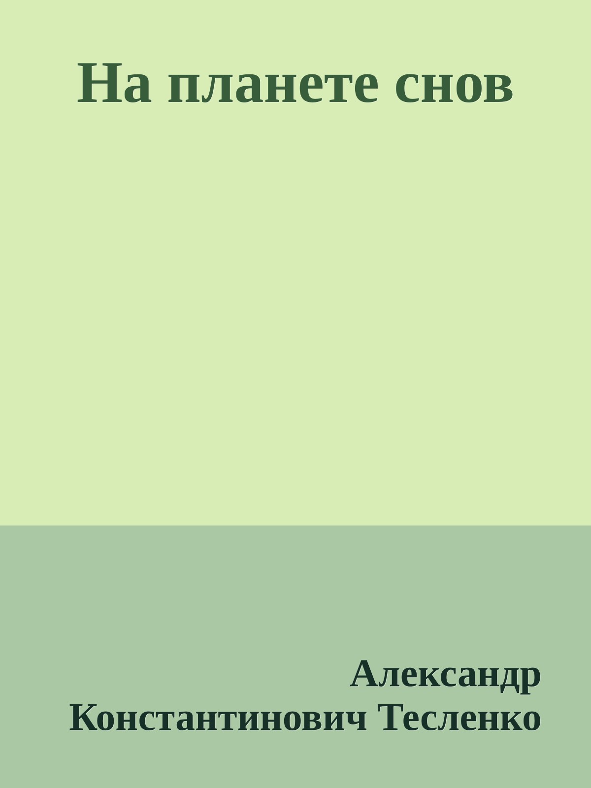 На планете снов