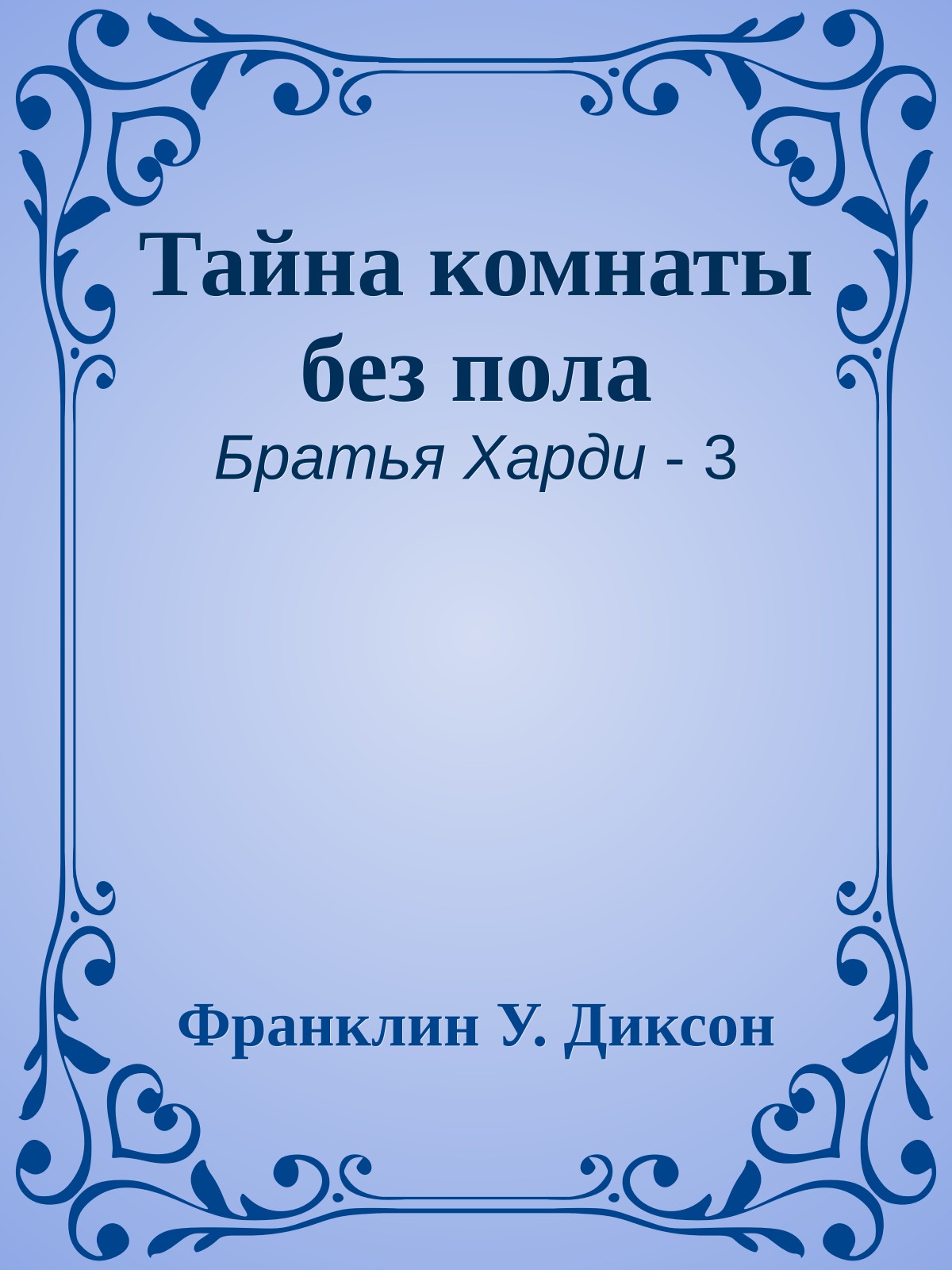 Тайна комнаты без пола
