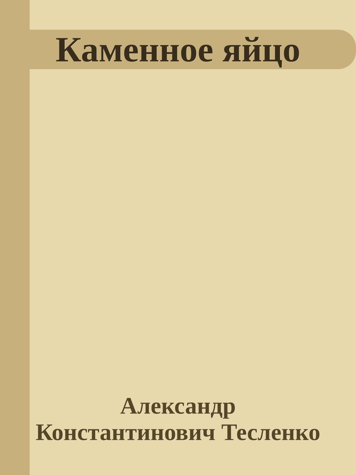 Каменное яйцо