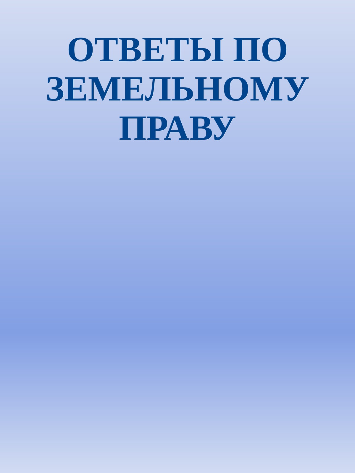 ОТВЕТЫ ПО ЗЕМЕЛЬНОМУ ПРАВУ