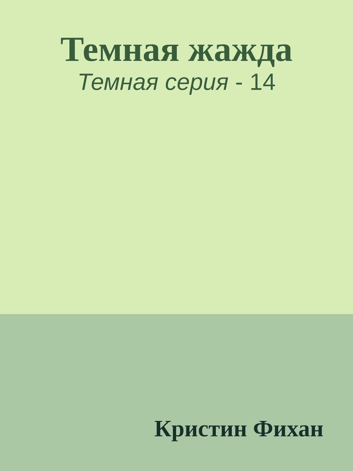 Темная жажда