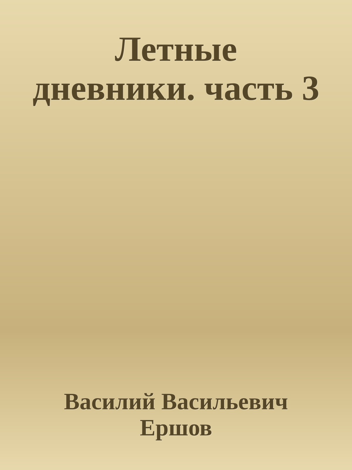 Летные дневники. часть 3