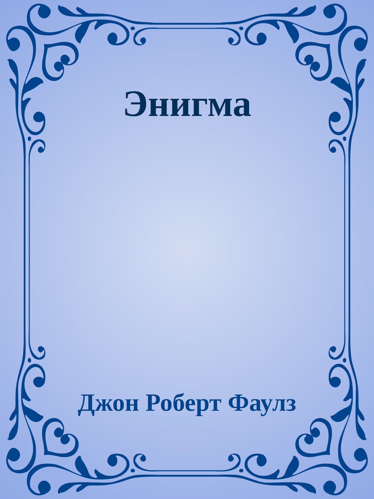 Энигма