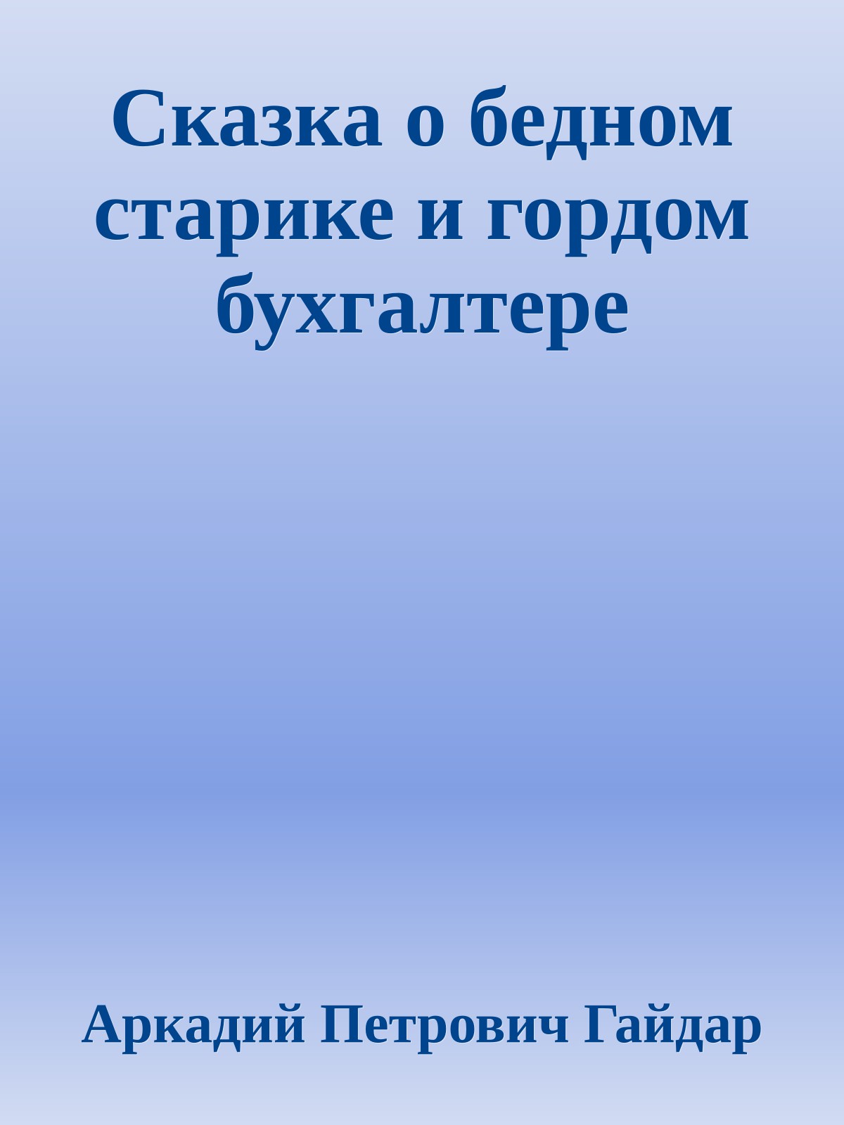 Сказка о бедном старике и гордом бухгалтере