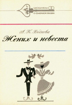 Жених и невеста