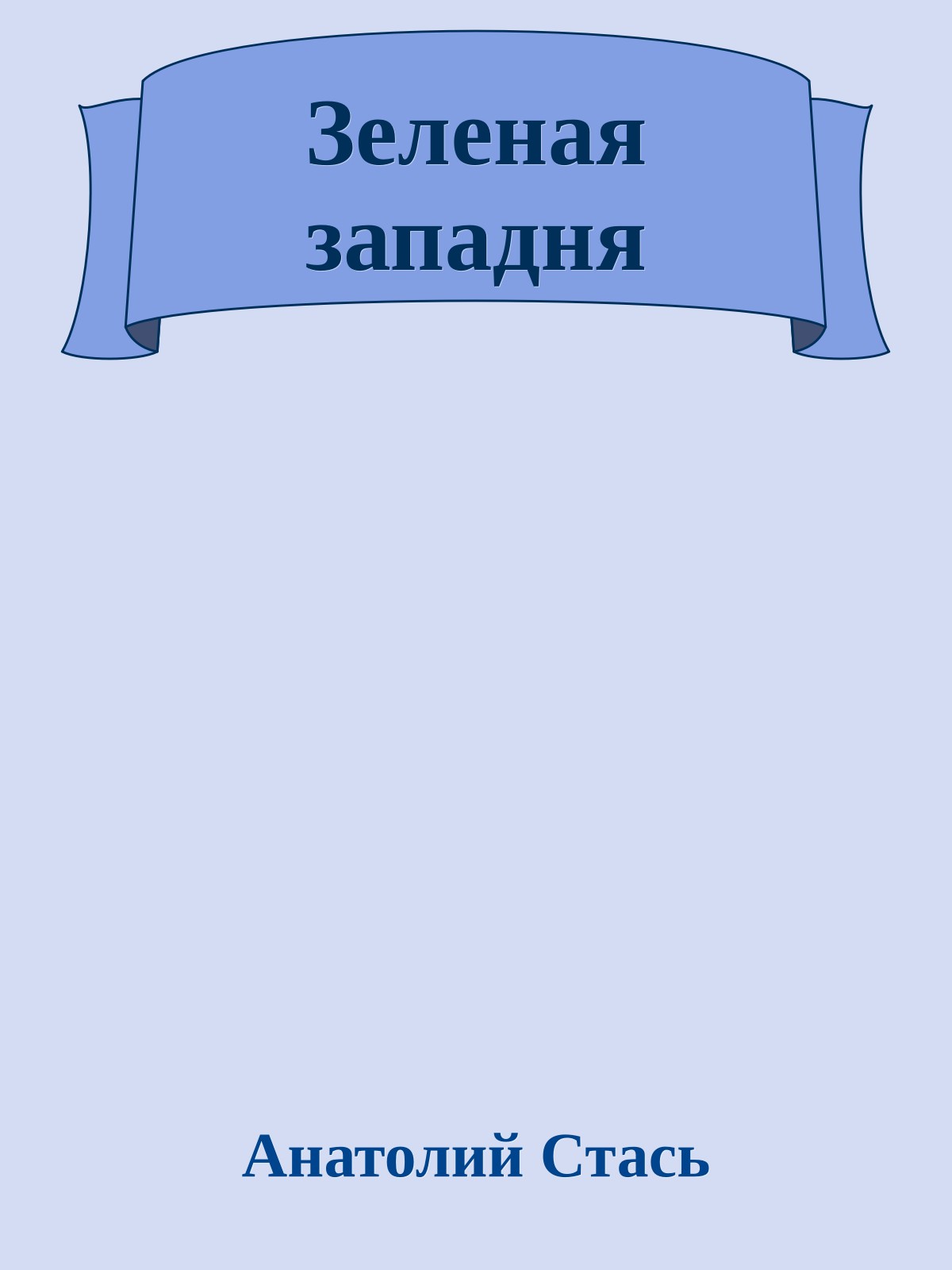 Зеленая западня