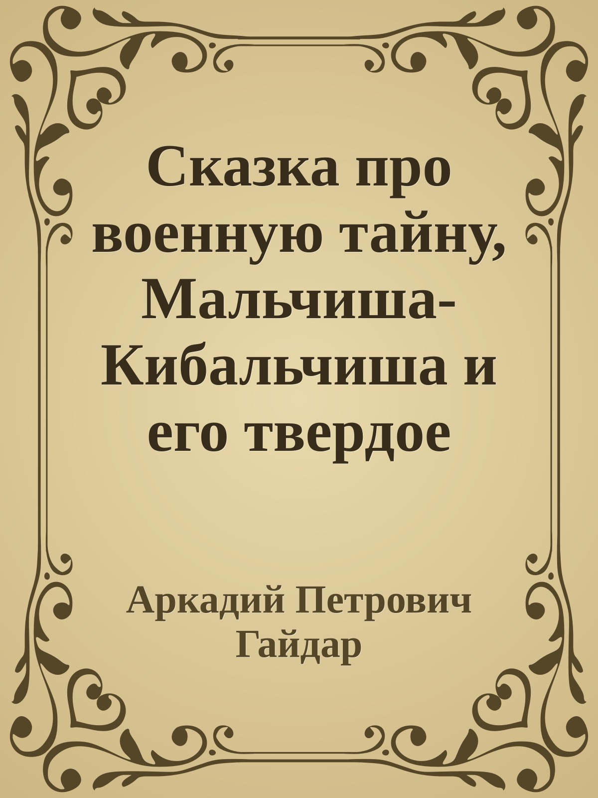 Сказка про военную тайну, Мальчиша-Кибальчиша и его твердое слово