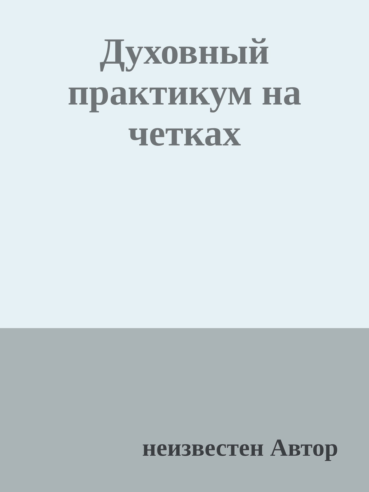 Духовный пpактикум на четках