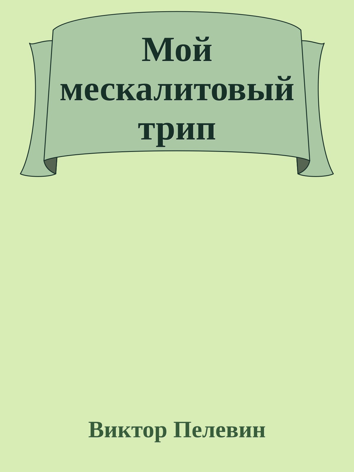 Мой мескалитовый трип