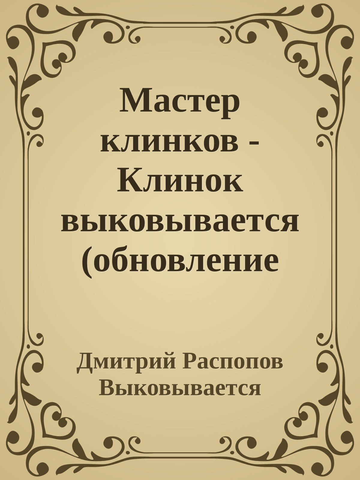 Мастер клинков - Клинок выковывается (обновление 17.01.10)