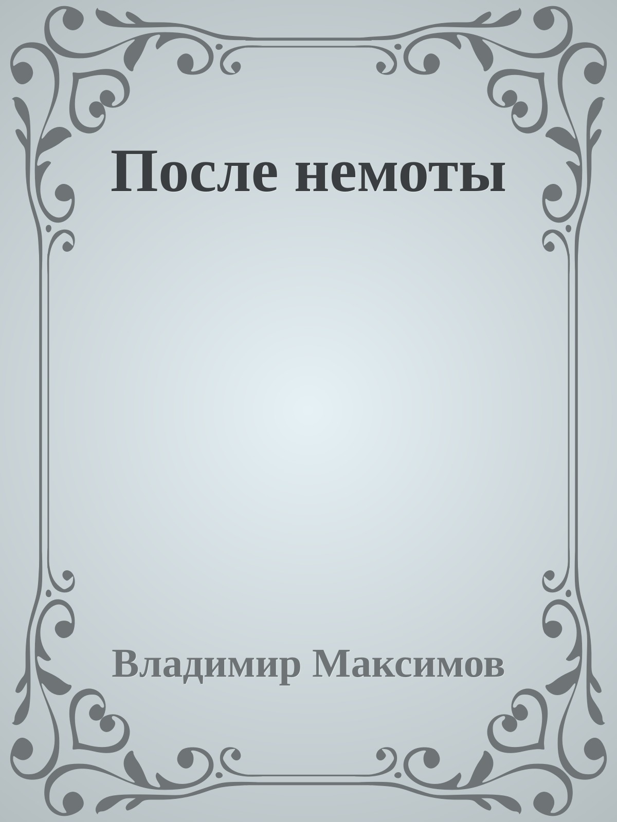После немоты
