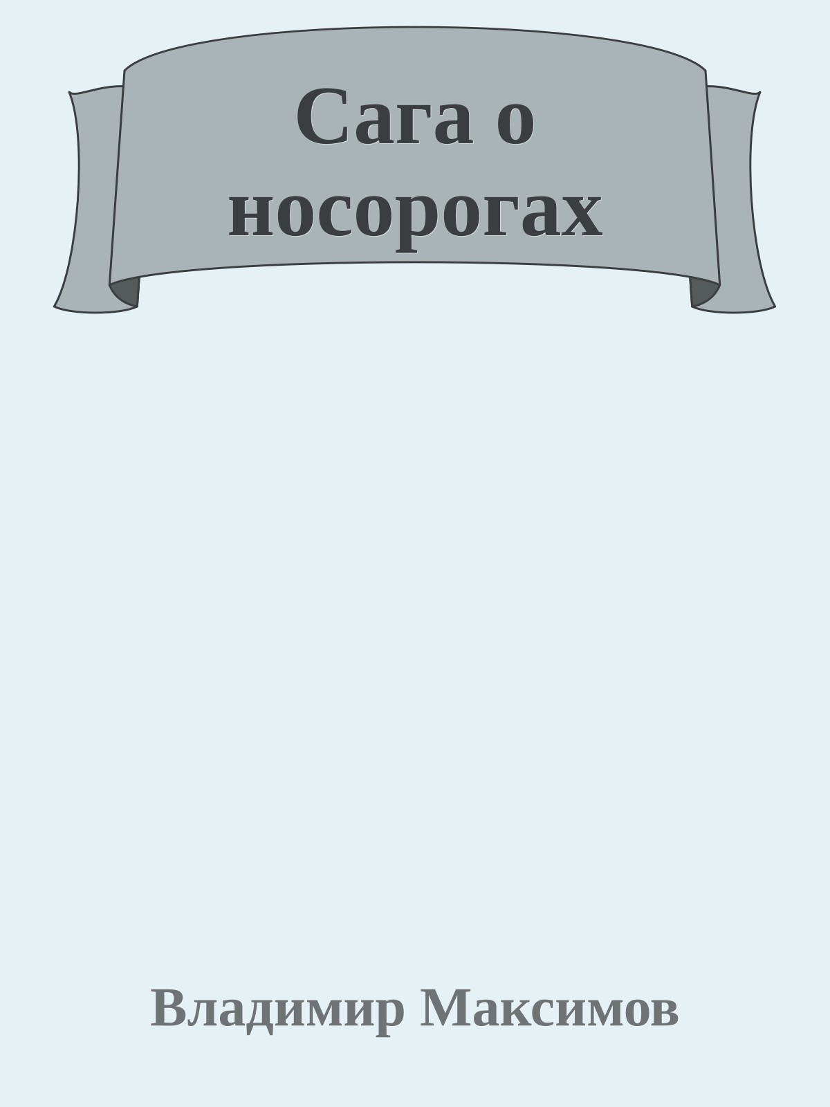 Сага о носорогах