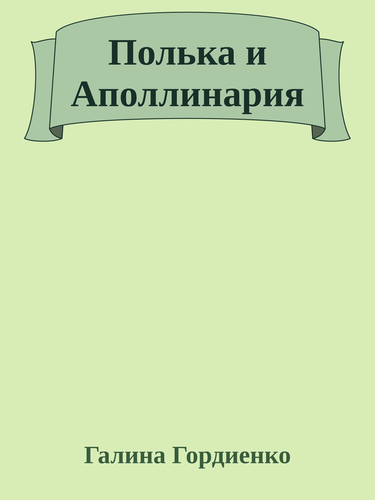 Полька и Аполлинария