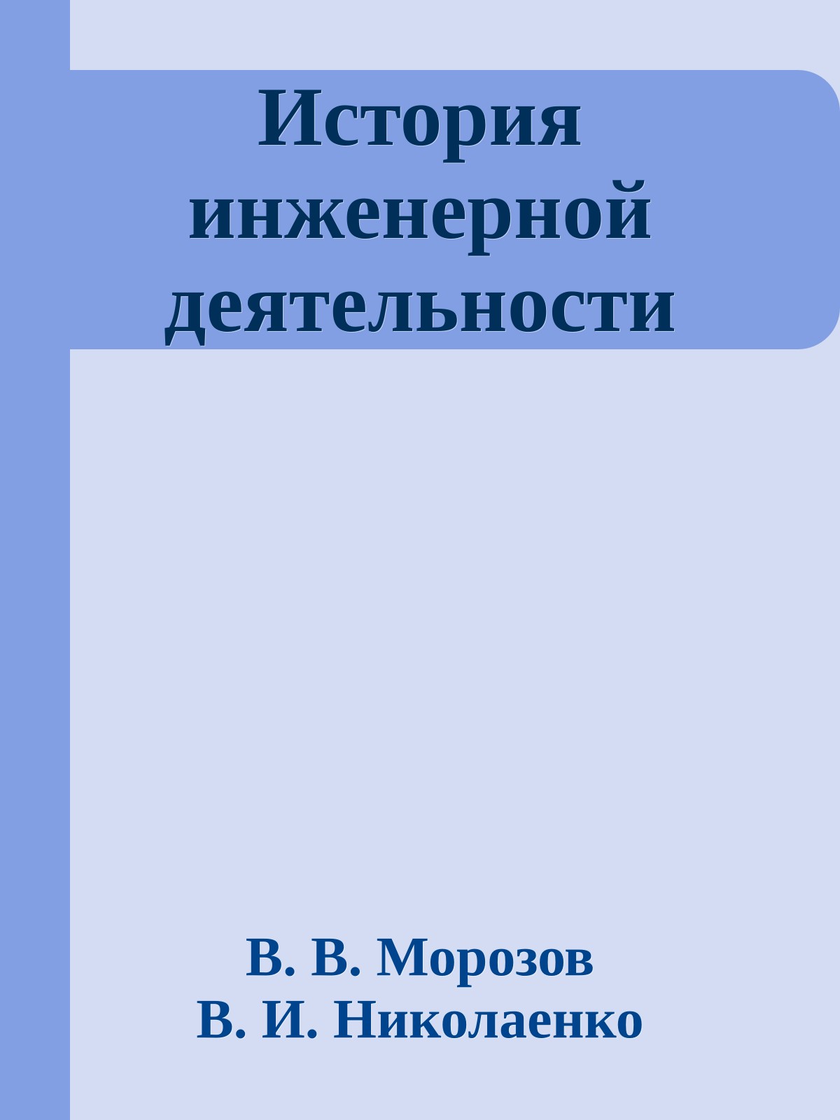 История инженерной деятельности