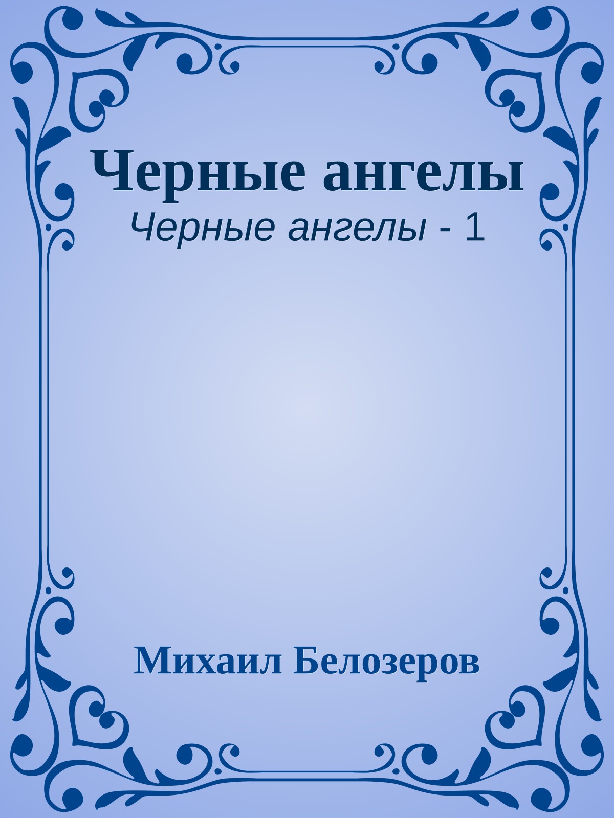 Черные ангелы